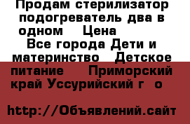 Продам стерилизатор-подогреватель два в одном. › Цена ­ 1 400 - Все города Дети и материнство » Детское питание   . Приморский край,Уссурийский г. о. 